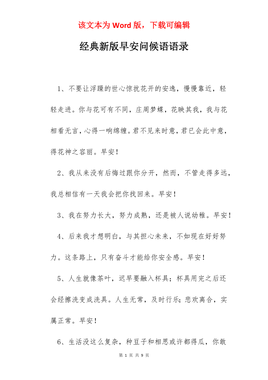 经典新版早安问候语语录.docx_第1页