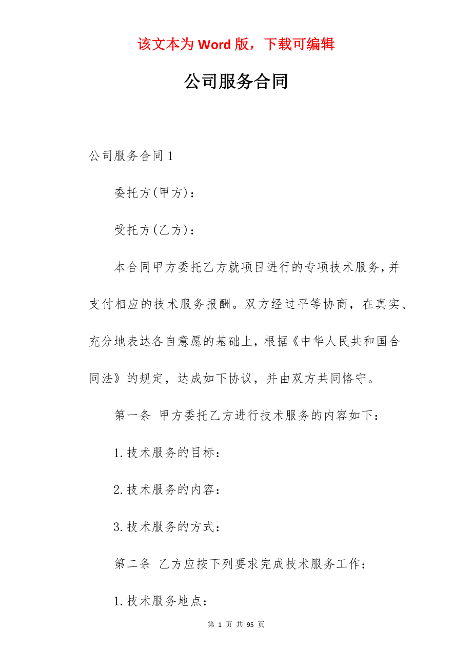 公司服务合同.docx_第1页