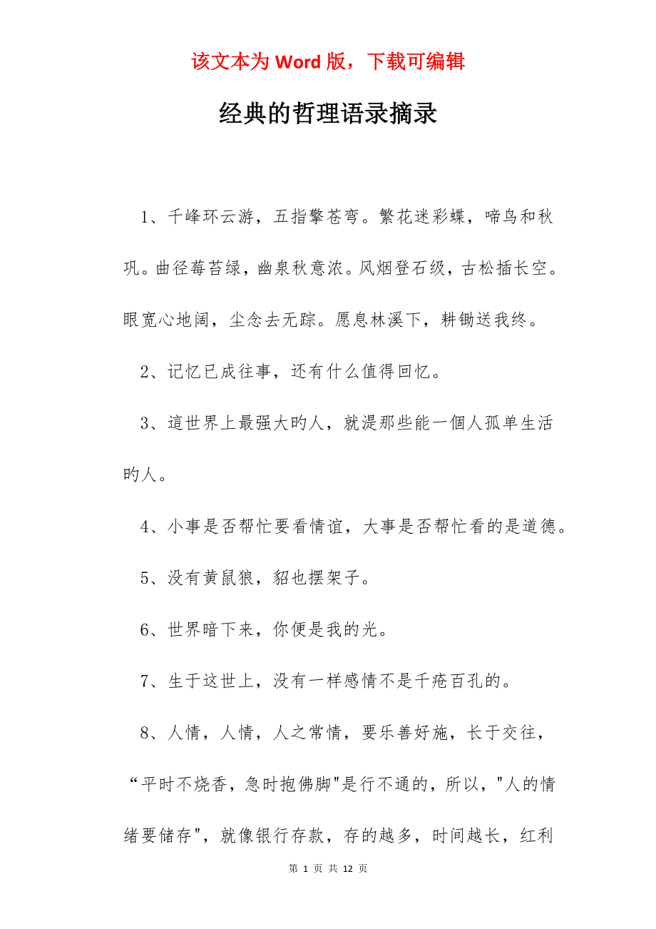 经典的哲理语录摘录.docx_第1页