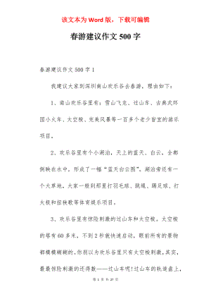 春游建议作文500字.docx