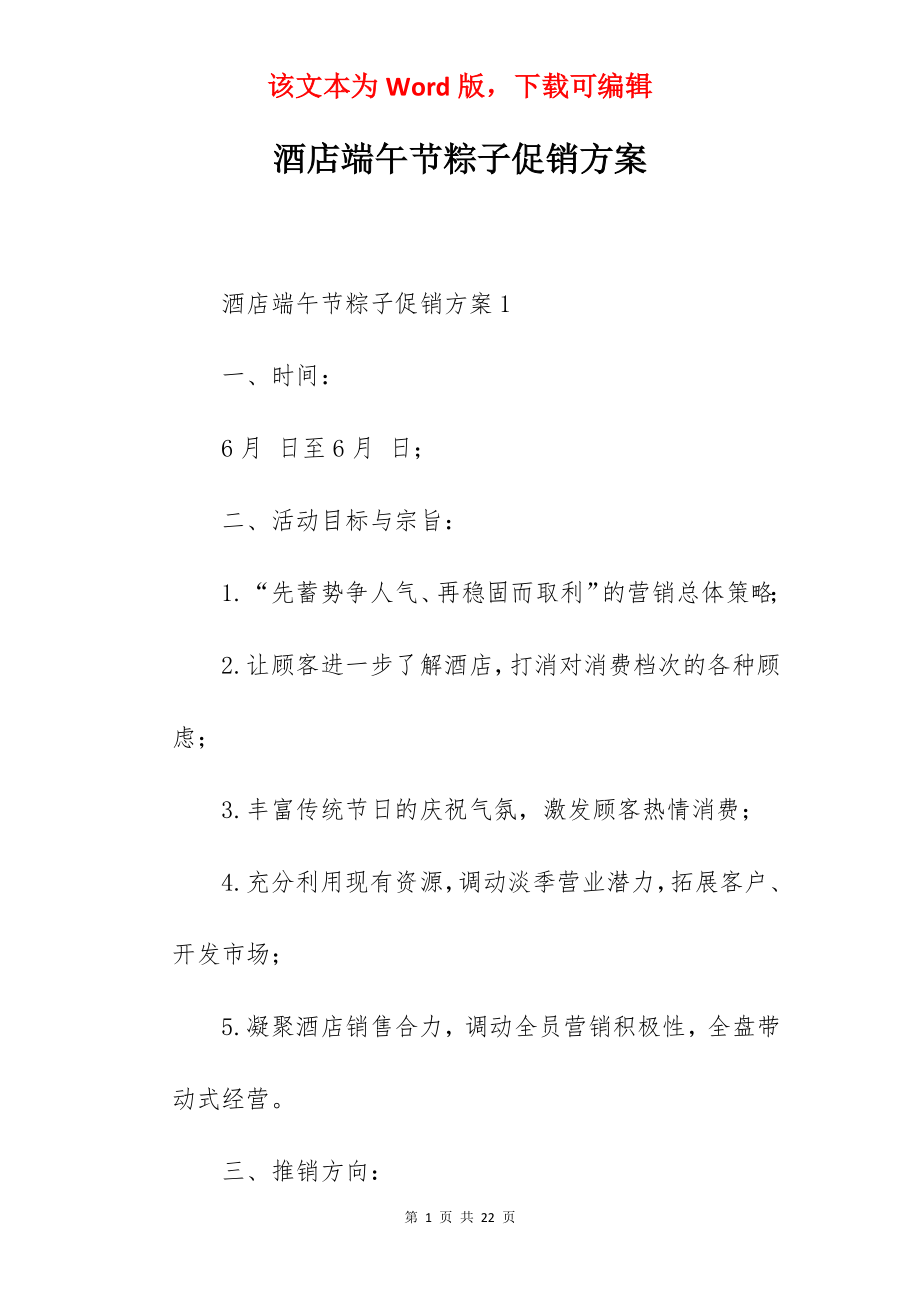 酒店端午节粽子促销方案.docx_第1页