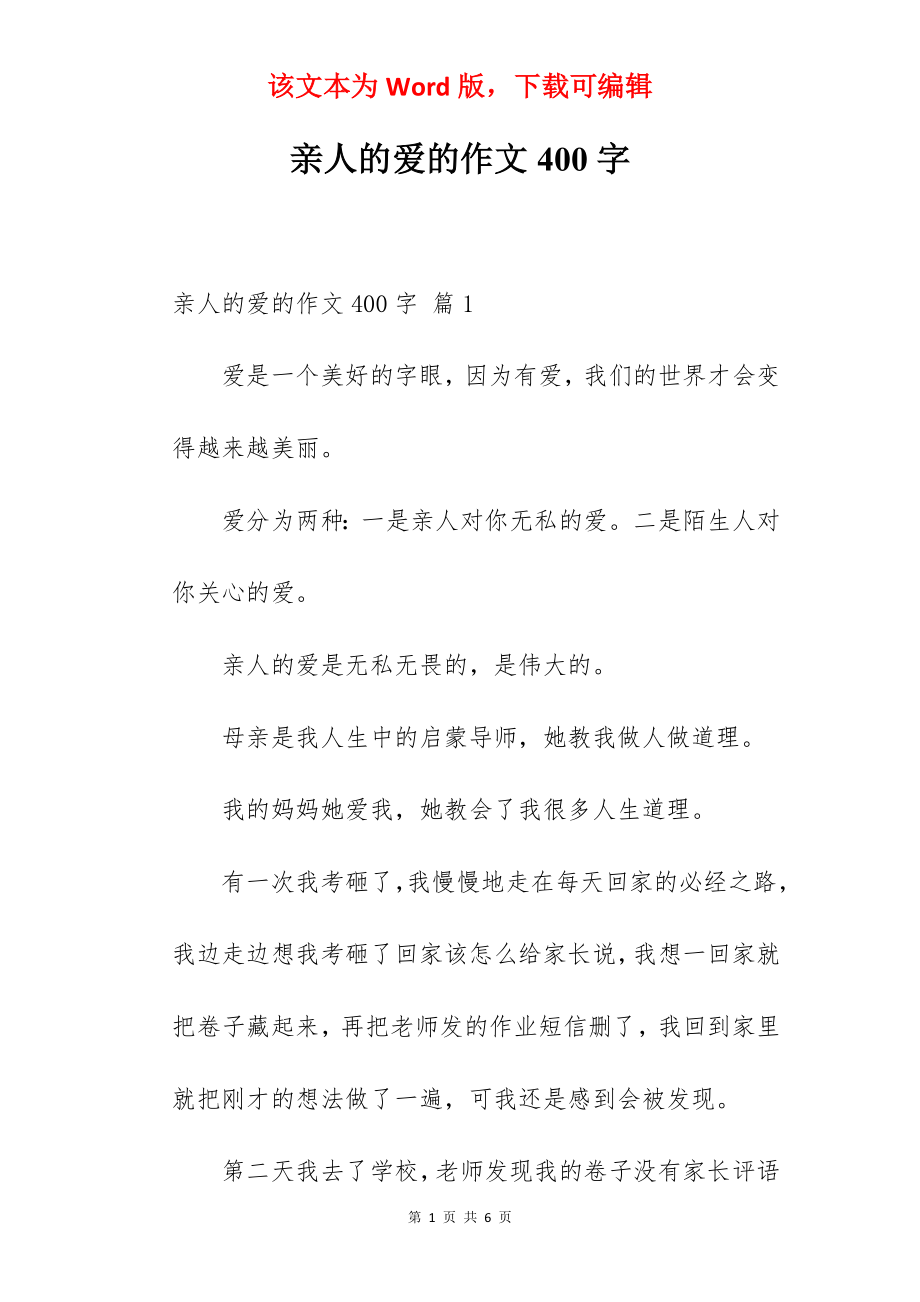 亲人的爱的作文400字.docx_第1页