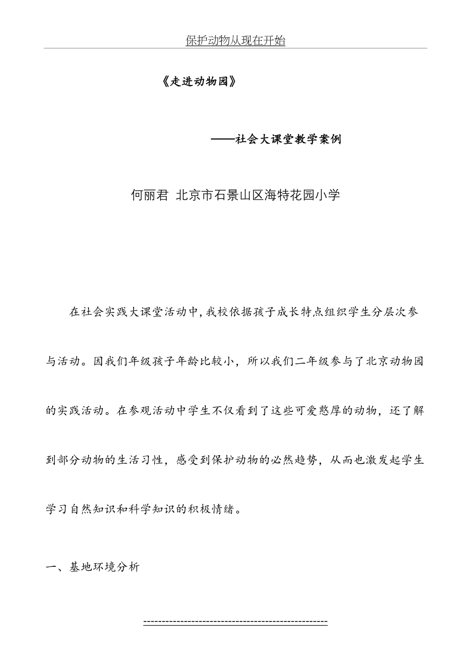 走进动物园-社会大课堂实践活动教学案例.doc_第2页