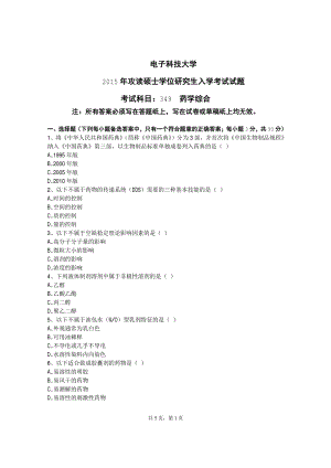 2015年电子科技大学考研专业课试题药学综合.pdf