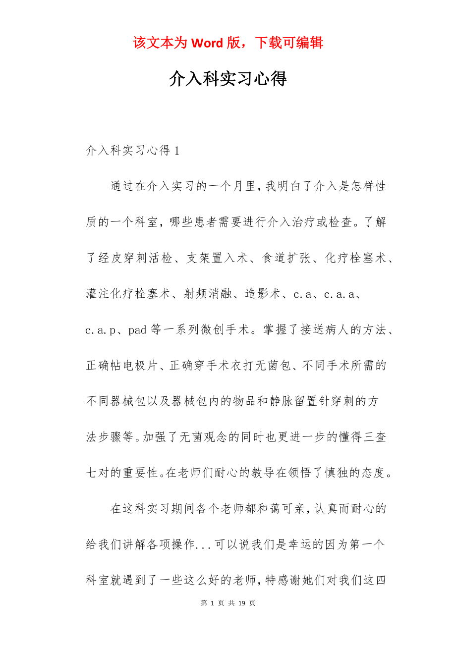 介入科实习心得.docx_第1页