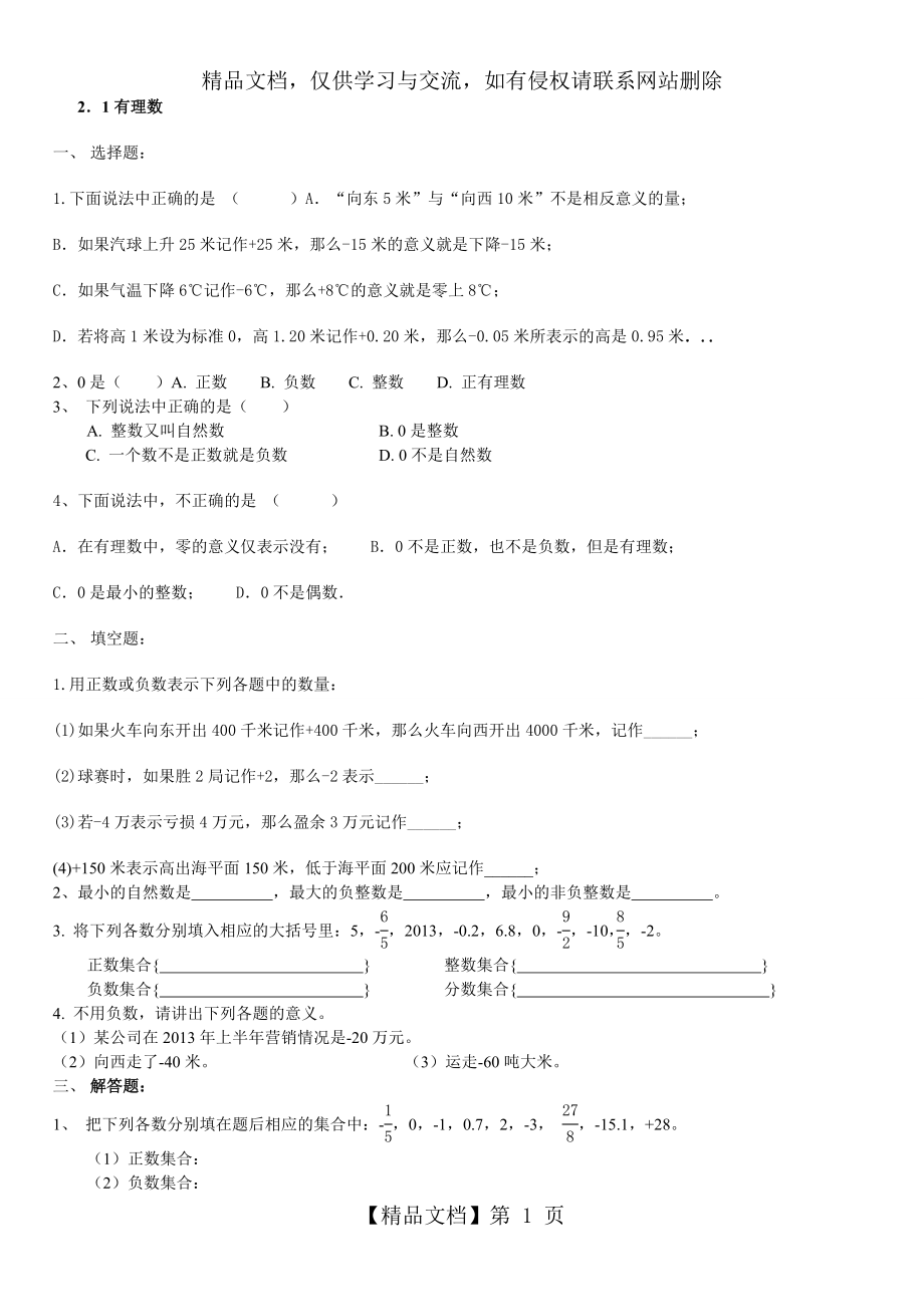 最新北师大版上有理数及其运算同步练习题.doc_第1页