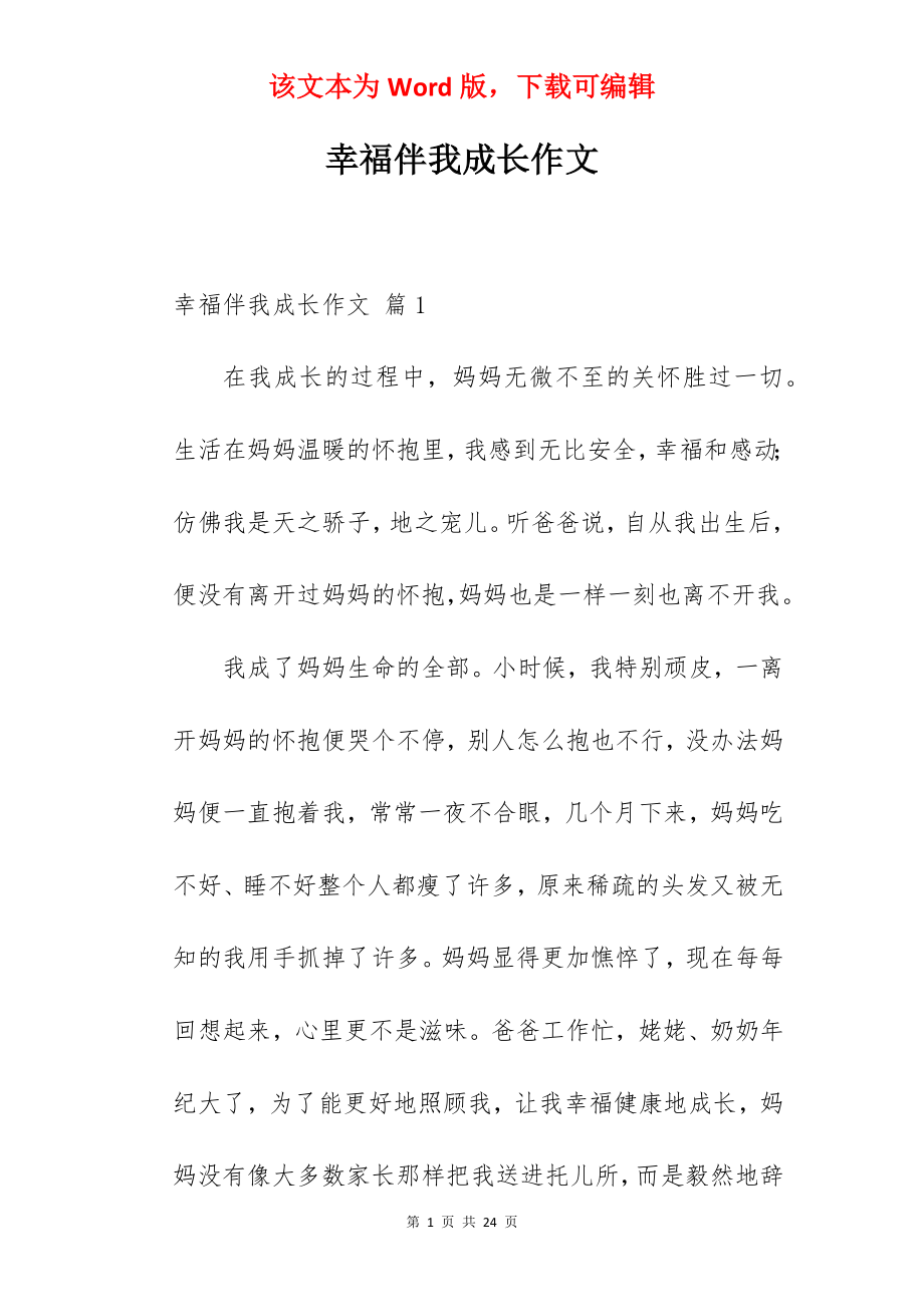 幸福伴我成长作文.docx_第1页