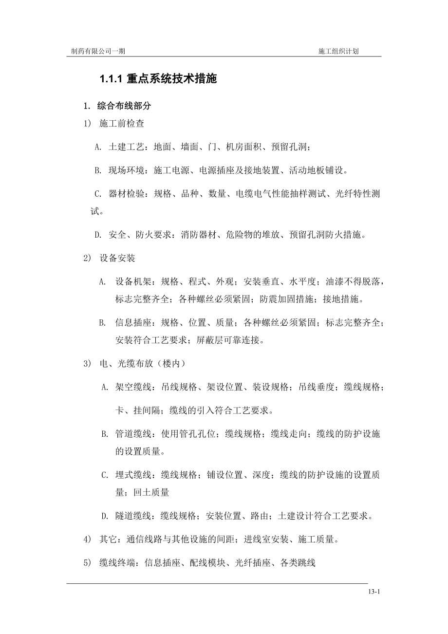 电气施工组织设计 公司一期弱电施工组织设计方案.docx_第1页