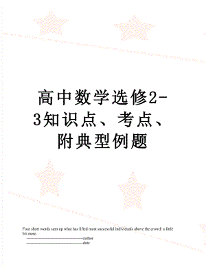 高中数学选修2-3知识点、考点、附典型例题.doc