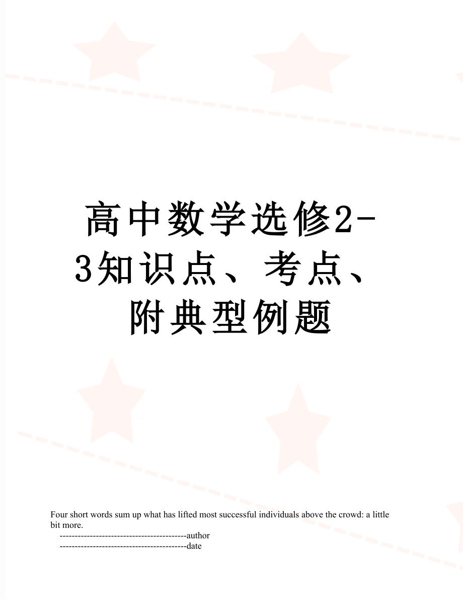 高中数学选修2-3知识点、考点、附典型例题.doc_第1页