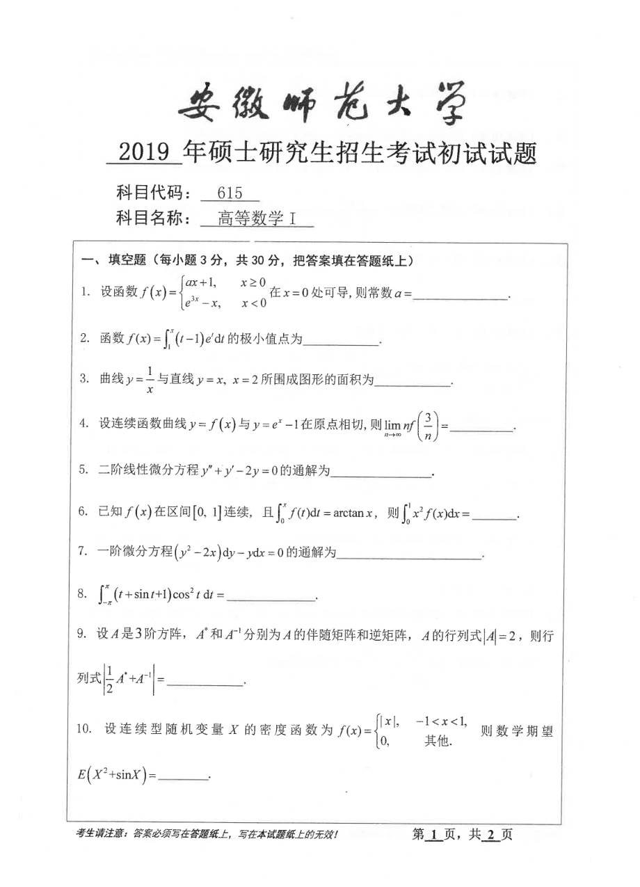 2019年安徽师范大学硕士研究生（考研）初试试题615高等数学I.pdf_第1页