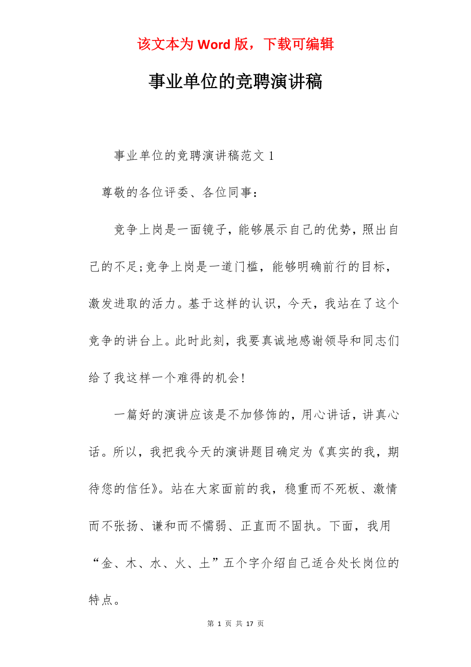 事业单位的竞聘演讲稿.docx_第1页