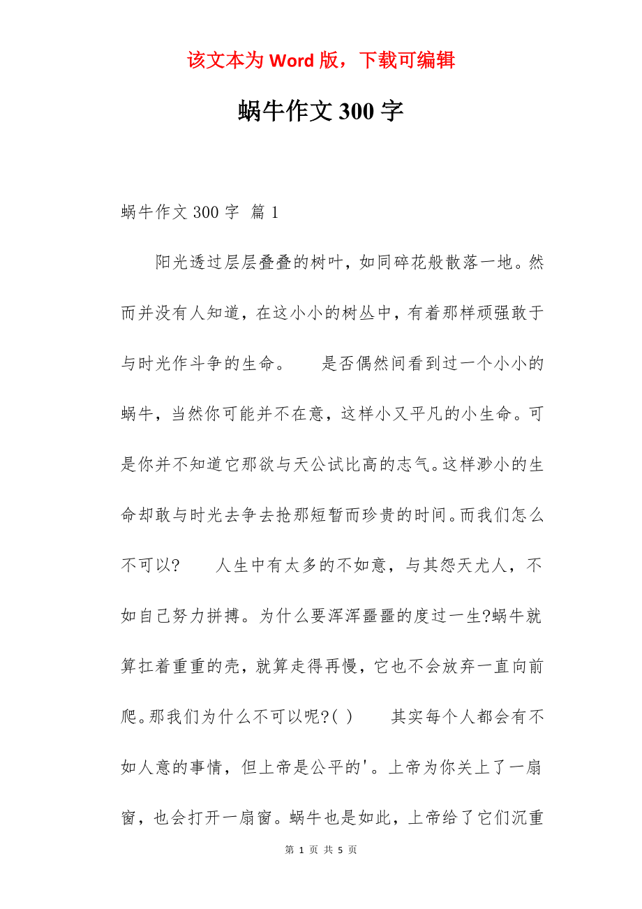 蜗牛作文300字.docx_第1页