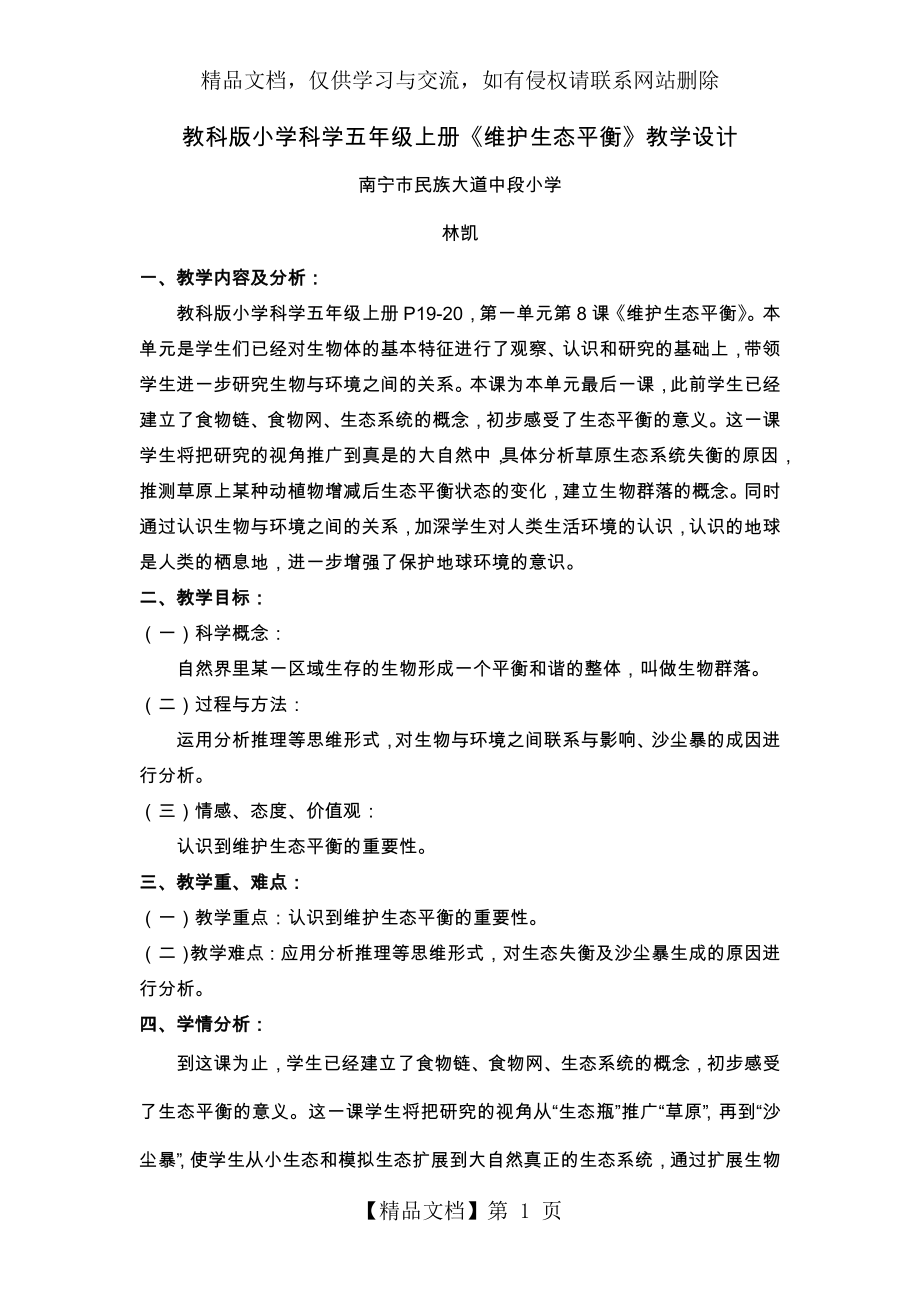 教科版小学科学五年级(上册)《维护生态平衡》教学设计.doc_第1页