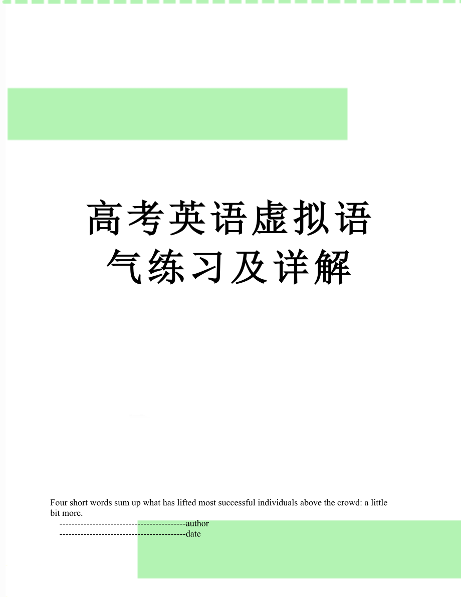 高考英语虚拟语气练习及详解.doc_第1页