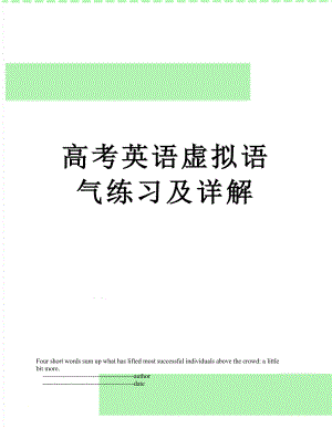 高考英语虚拟语气练习及详解.doc