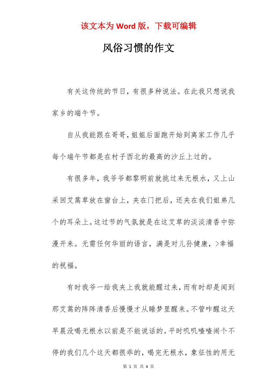 风俗习惯的作文.docx_第1页