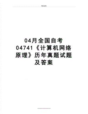 最新04月全国自考 04741《计算机网络原理》历年真题试题及答案.doc