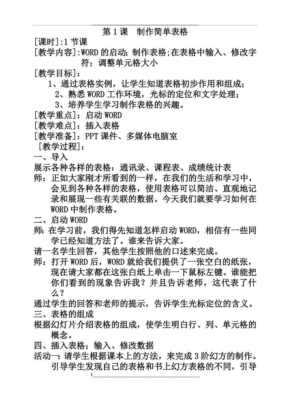 闽教修订版四年级下册信息技术教案.doc_第1页