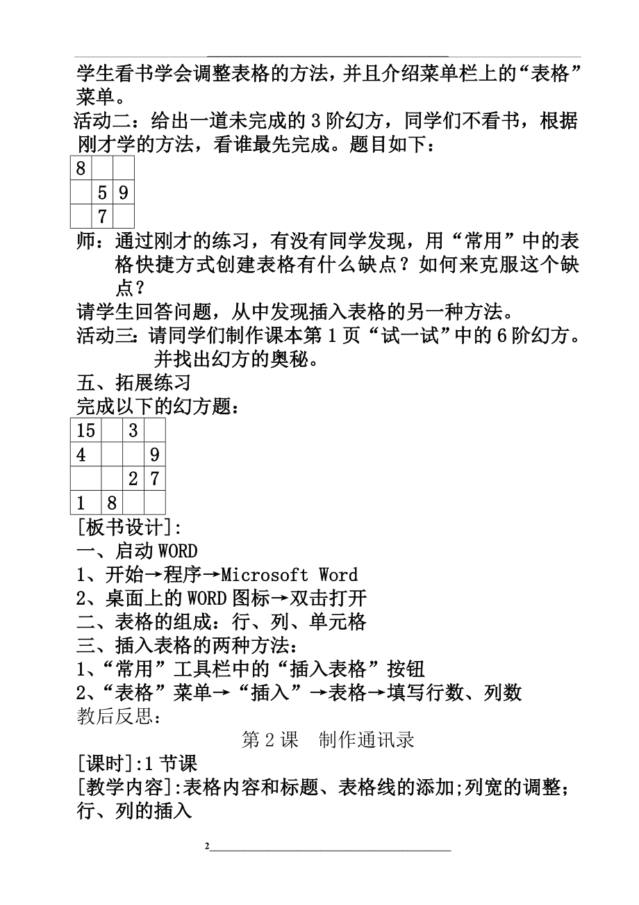 闽教修订版四年级下册信息技术教案.doc_第2页