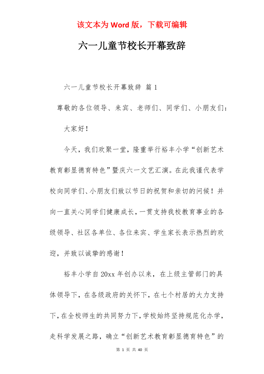 六一儿童节校长开幕致辞.docx_第1页