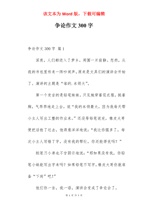 争论作文300字.docx