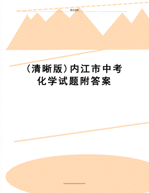 最新(清晰版)内江市中考化学试题附答案.doc