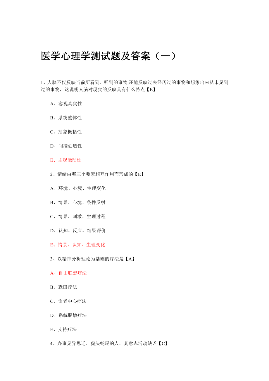 医学心理学测试题及答案(一).doc_第1页