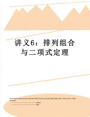 讲义6：排列组合与二项式定理.doc