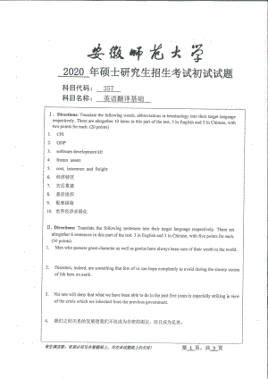 2020年安徽师范大学硕士研究生（考研）初试试题357英语翻译基础.pdf