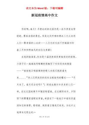 新冠疫情高中作文.docx