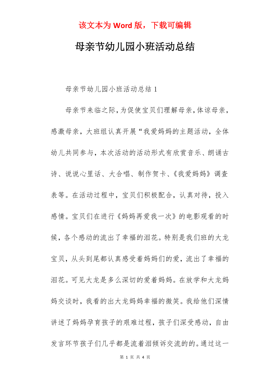 母亲节幼儿园小班活动总结.docx_第1页