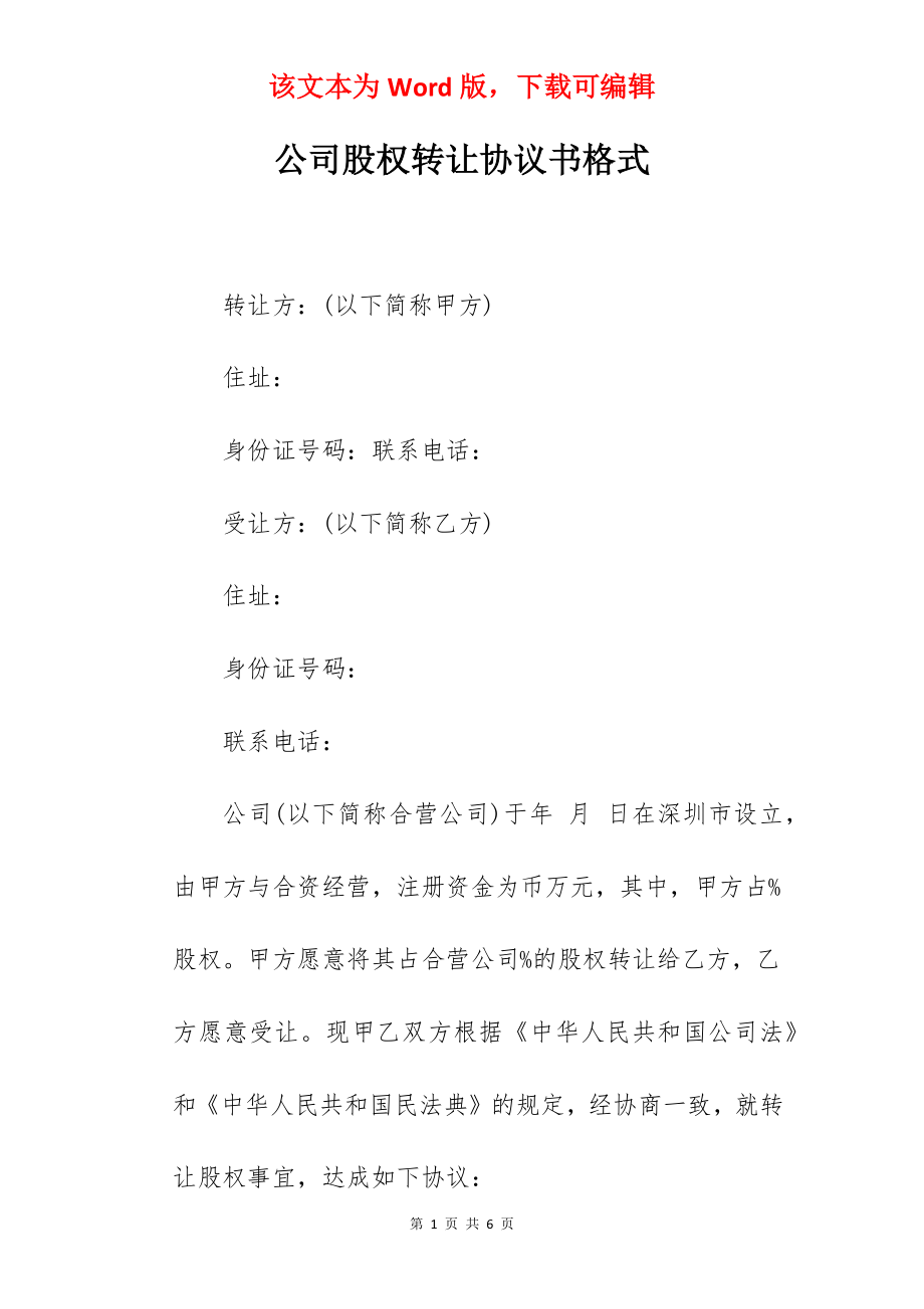 公司股权转让协议书格式.docx_第1页