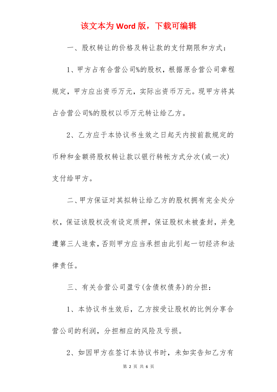 公司股权转让协议书格式.docx_第2页