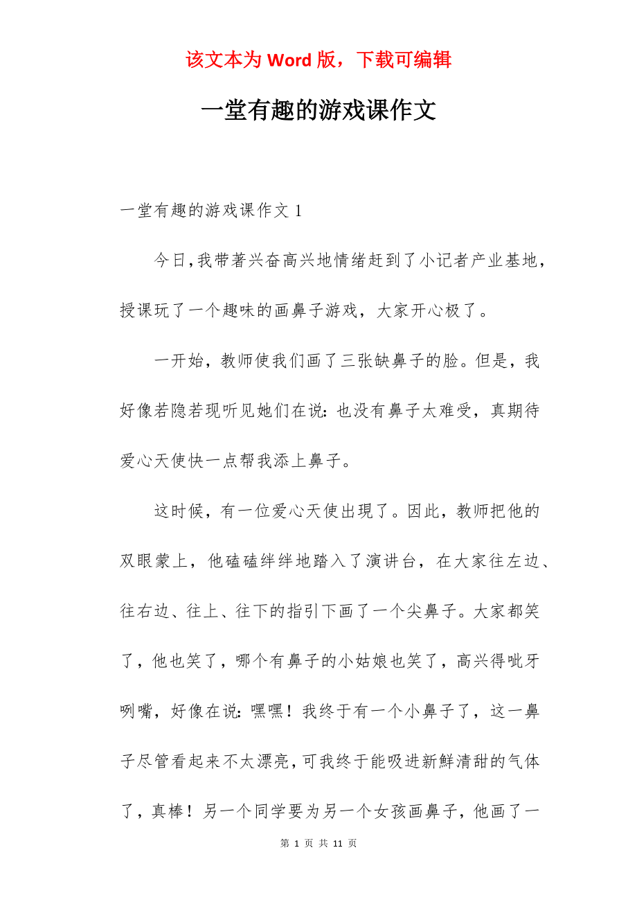 一堂有趣的游戏课作文.docx_第1页