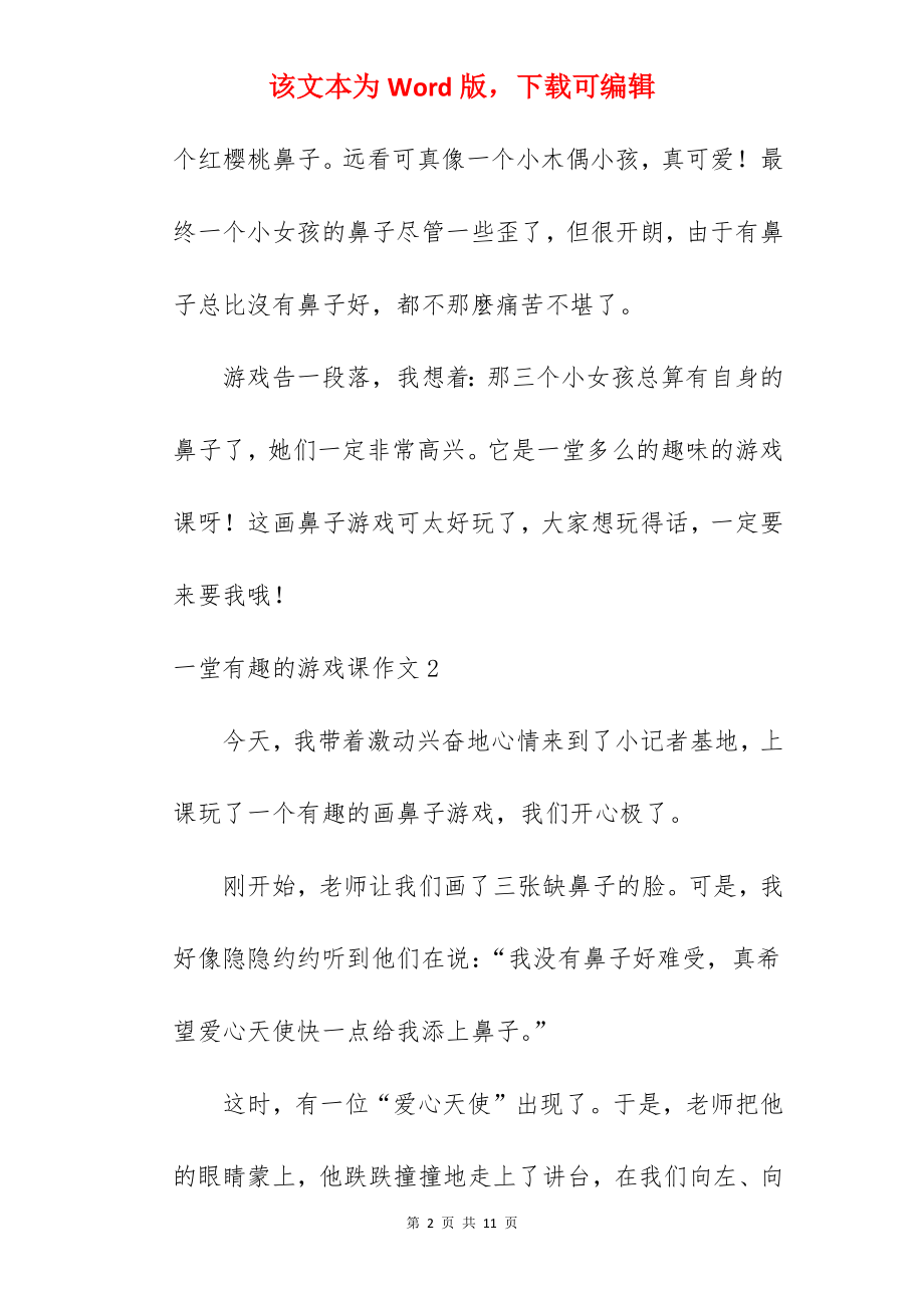 一堂有趣的游戏课作文.docx_第2页