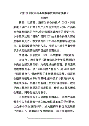 浅析信息技术与小学数学教学的深度融合.doc