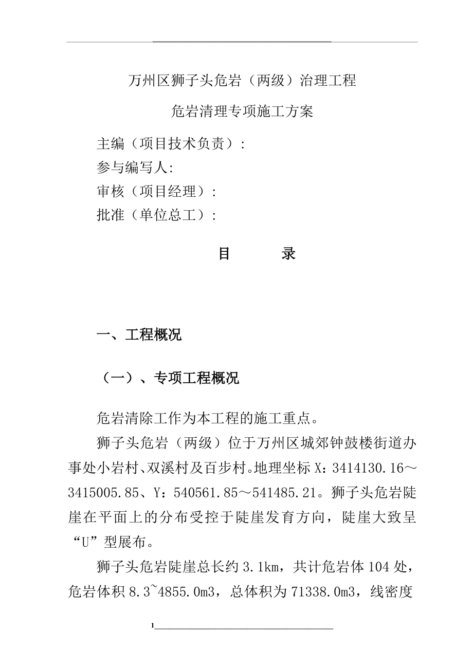 狮子头危岩清除专项施工方案.doc_第2页