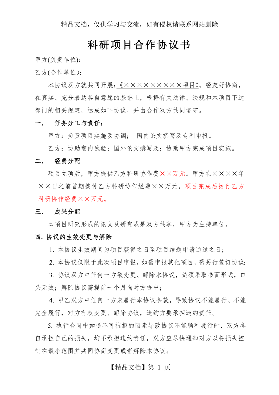 科研项目合作协议书范本.doc_第1页