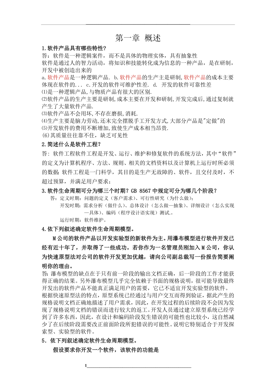 软件工程习题(附答案).doc_第1页