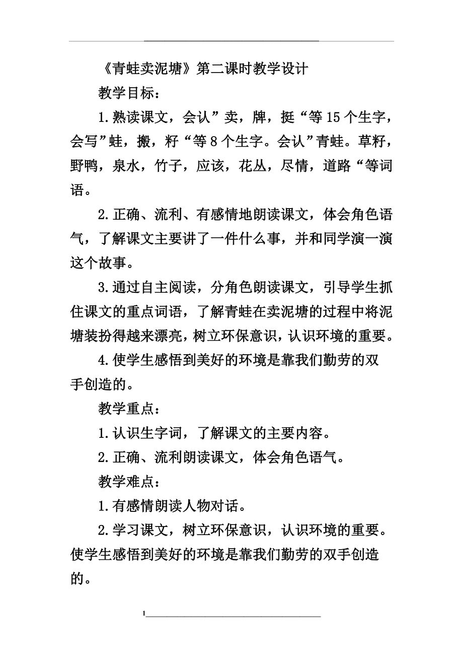 青蛙卖泥塘第二课时教学设计.doc_第1页