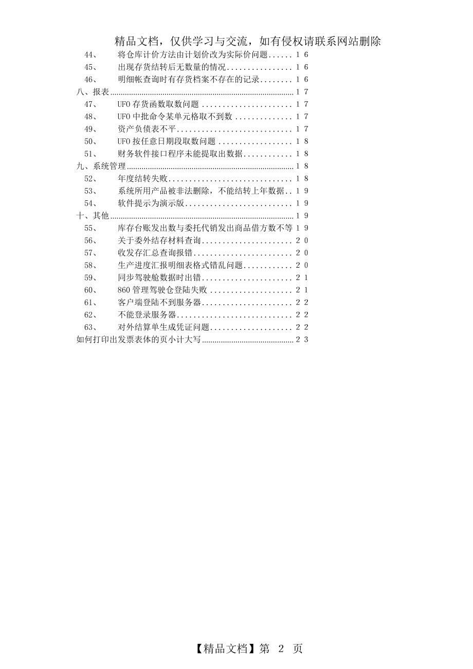 用友U8维护问题.doc_第2页