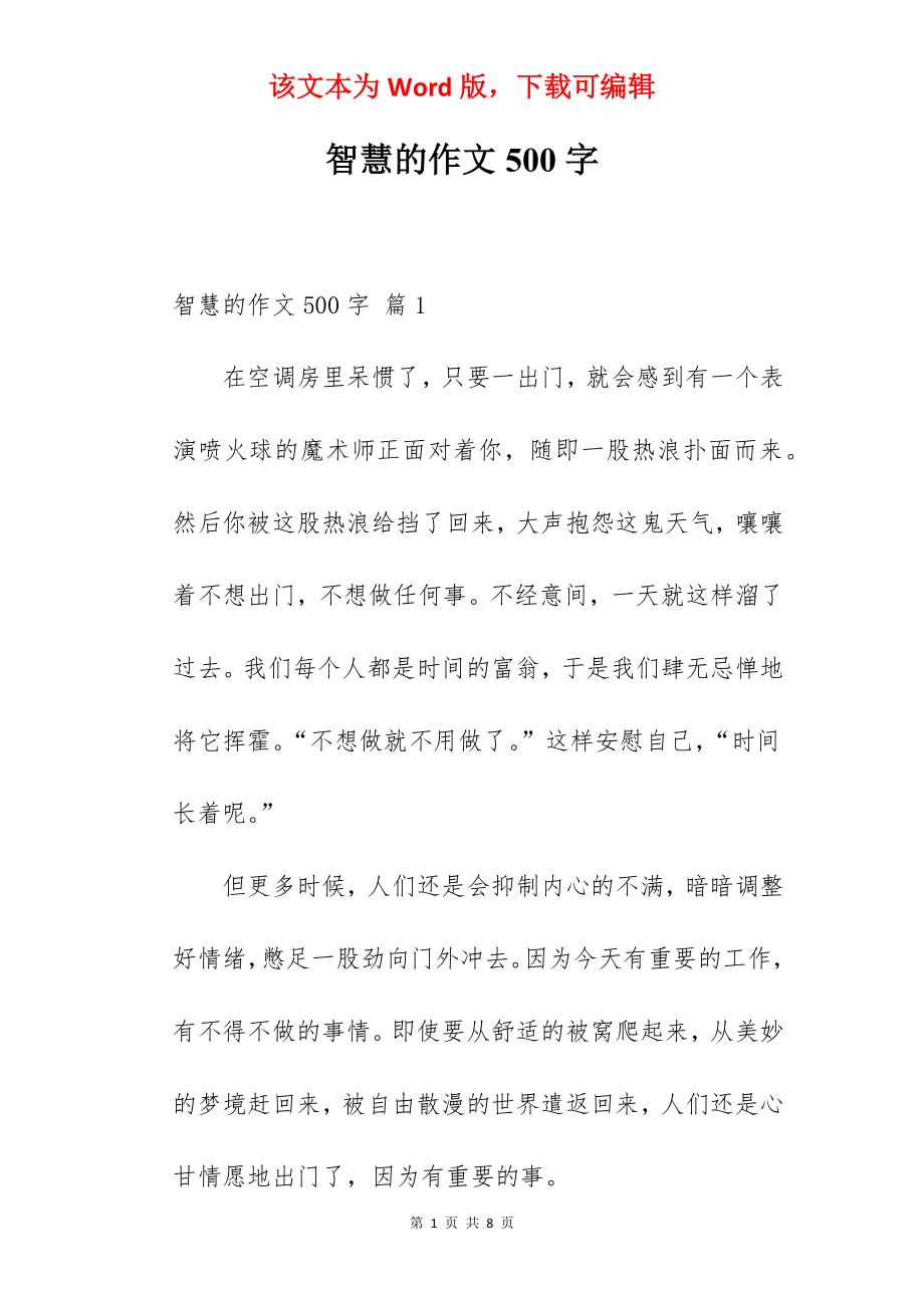 智慧的作文500字.docx_第1页