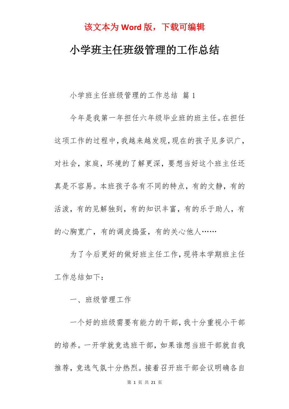 小学班主任班级管理的工作总结.docx_第1页