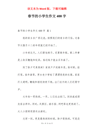 春节的小学生作文400字.docx