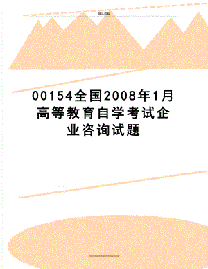 最新00154全国1月高等教育自学考试企业咨询试题.doc