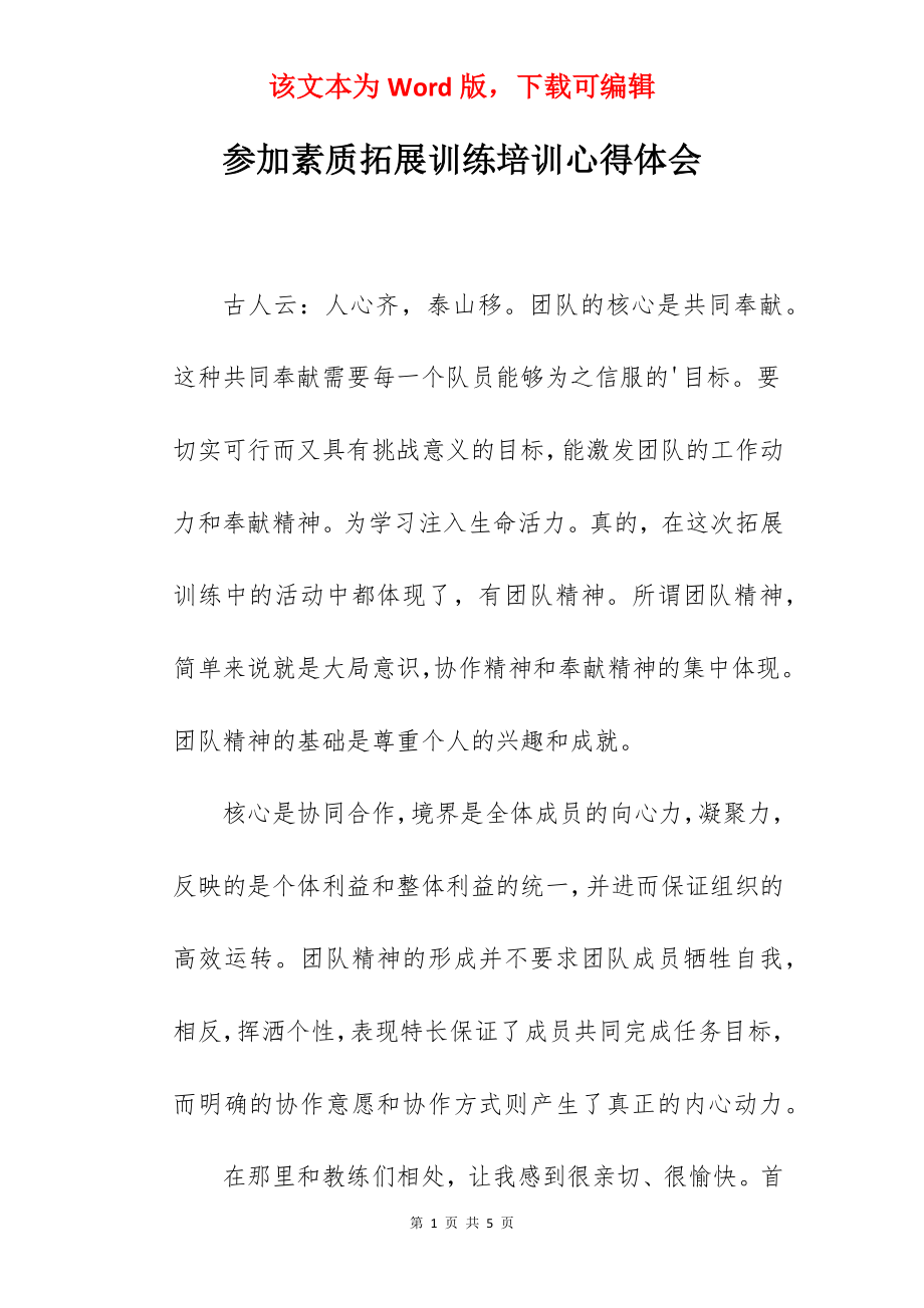 参加素质拓展训练培训心得体会.docx_第1页