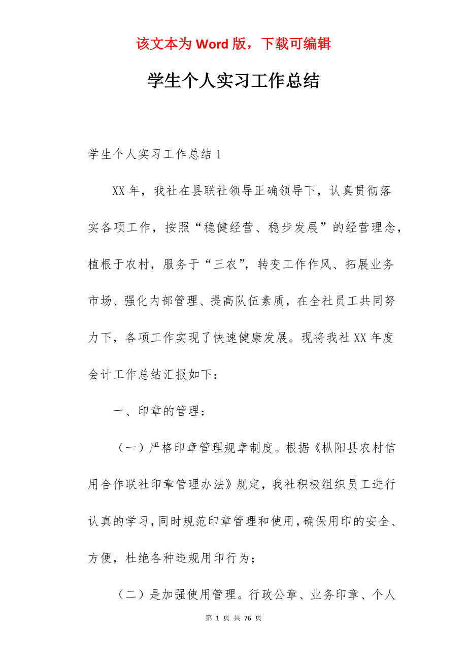 学生个人实习工作总结_1.docx_第1页