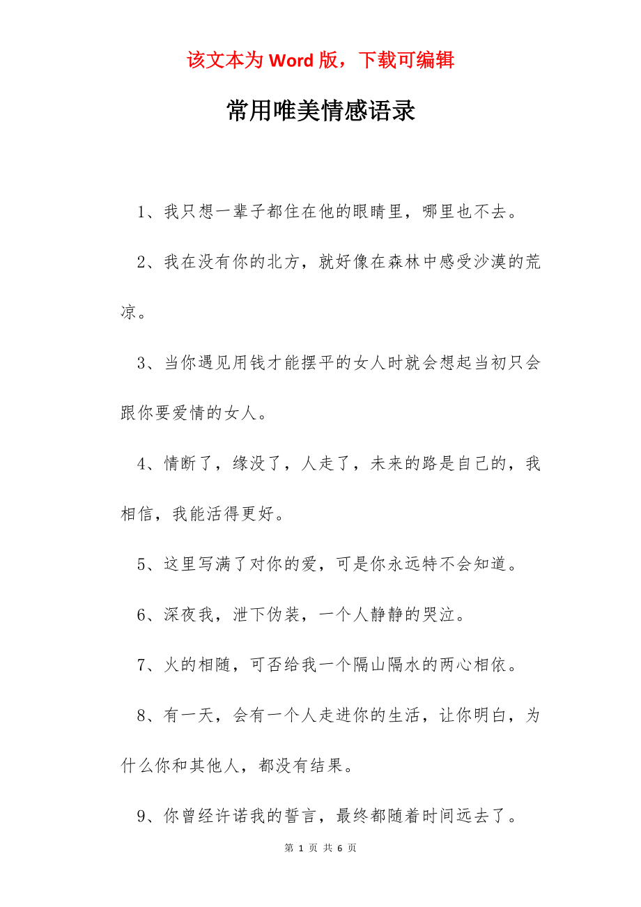 常用唯美情感语录.docx_第1页