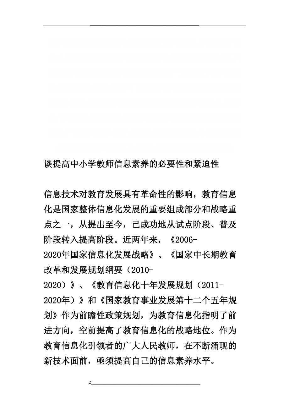 谈提高中小学教师信息素养的必要性和紧迫性-精选文档.doc_第2页